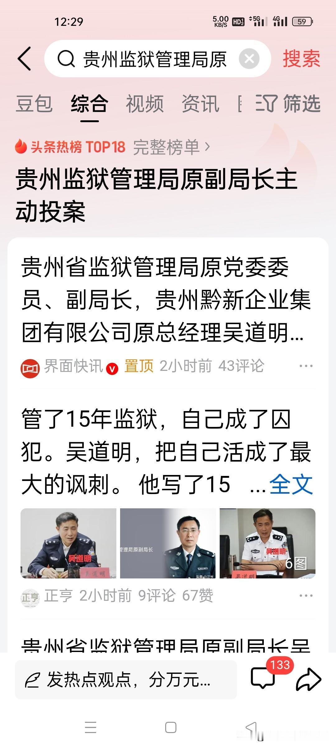 贵州省监狱管理局原副局长吴道明官宣被查，曾兼任国企老总近8年。

 
反腐利剑再
