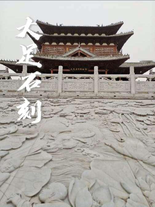 天下大足，石刻之乡，以摩崖造像群驰名。出发永远是最有意义的事 大足石刻 石窟 寺