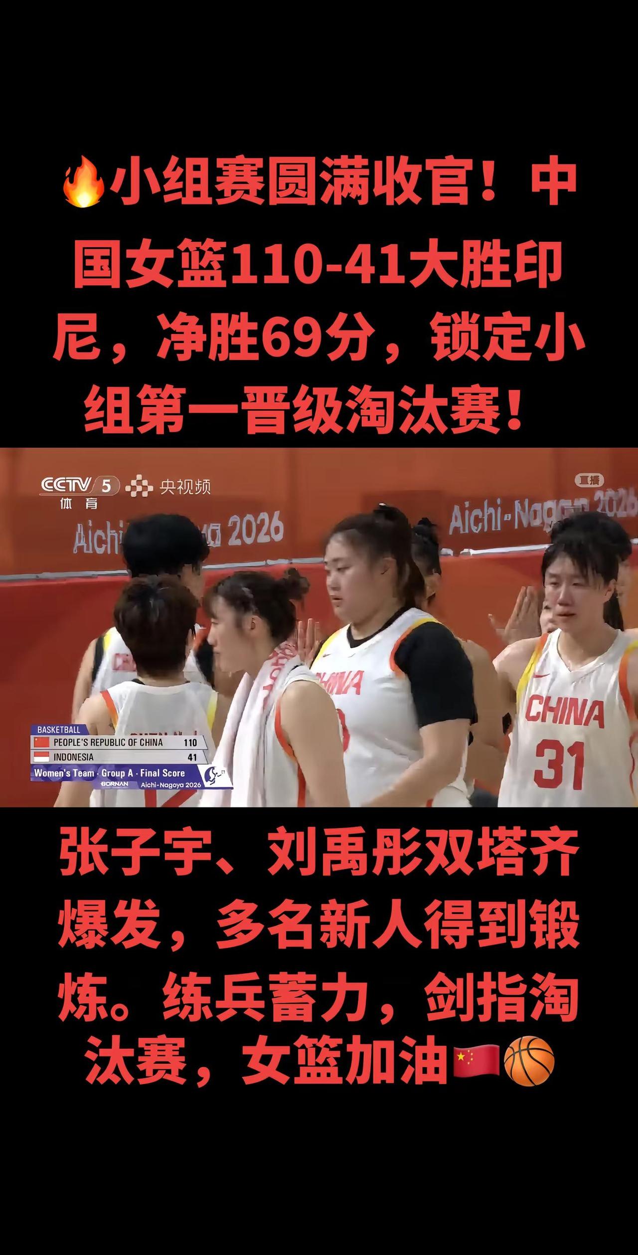 全场结束！中国女篮110比41大胜印度尼西亚，净胜69分！第二节单节34比5打崩