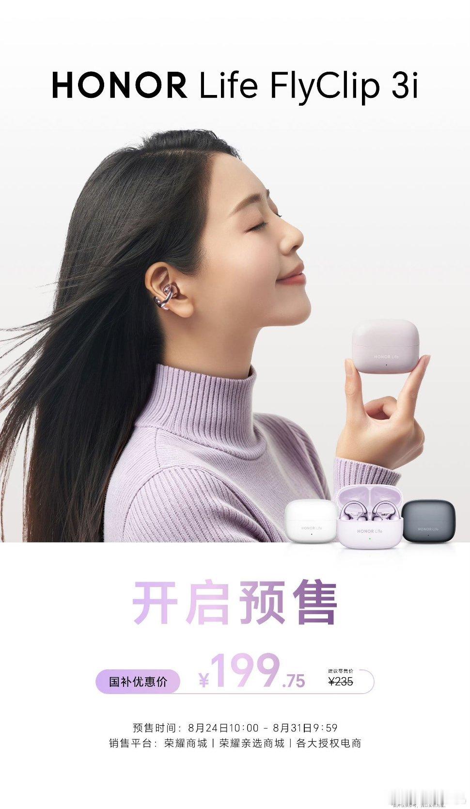 荣耀Life FlyClip 3i耳夹耳机开启预售，235元 搭载10.8mm镀