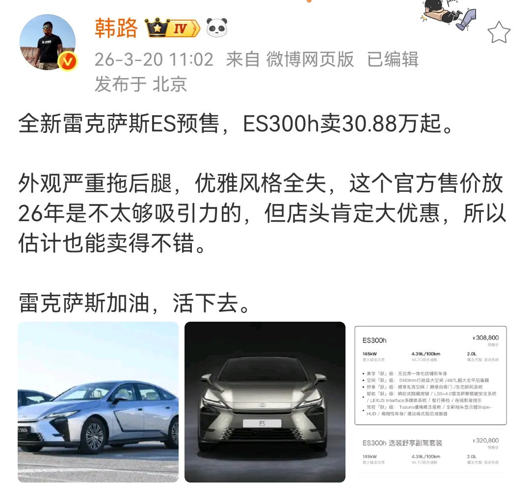 韩路：全新雷克萨斯ES预售，ES300h卖30.88万起。外观严重拖后腿，优雅风