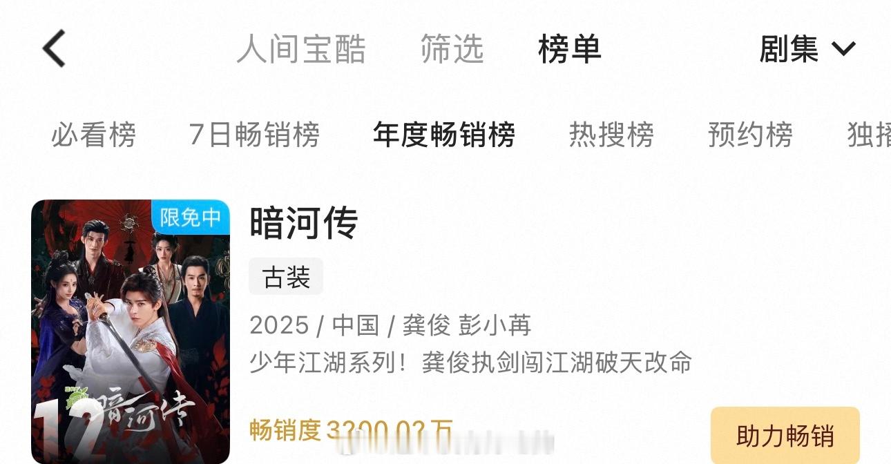 恭喜龚俊暗河传，酷拉新年榜来到了12 ​​​