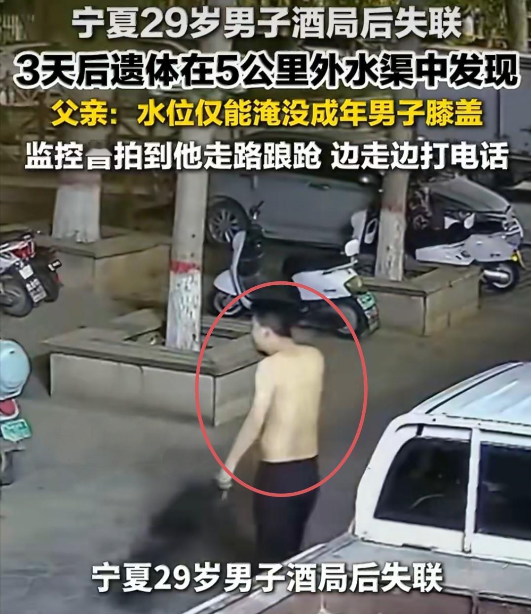 29岁男子酒局后失联，3天后溺亡在膝盖深的水渠里，监控画面曝光让人心碎。

宁夏