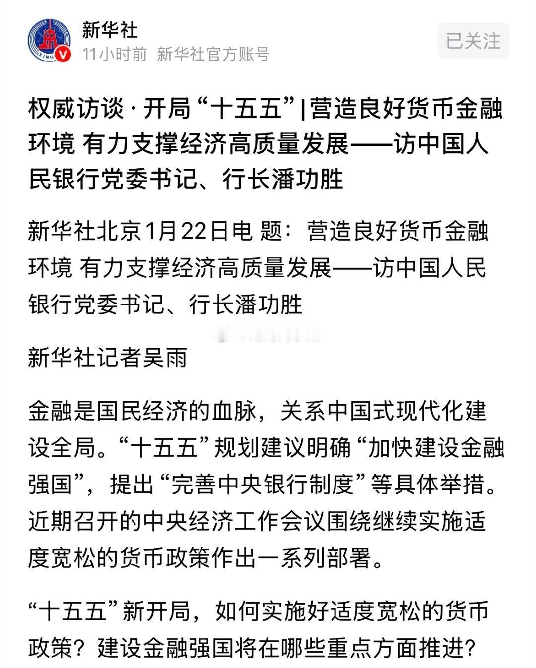 新华社发布央行重磅利好消息，2026年货币政策继续积极宽松A股继续慢牛：股市行不