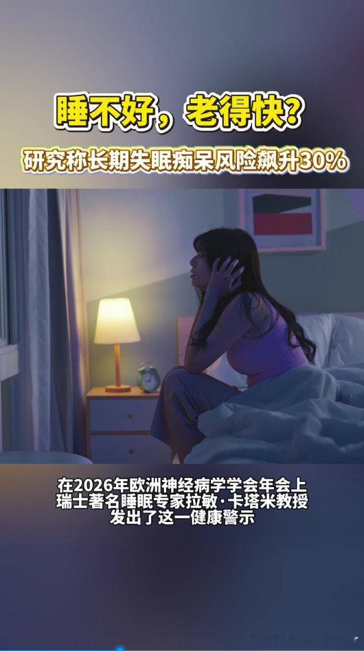 研究称长期失眠痴呆风险飙升30%长达六年半的跟踪研究给出重要健康提醒，每日睡眠不