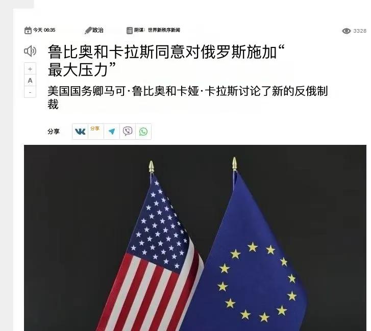 美国国务卿卢比奥和欧盟外长卡拉斯达成共识，要对俄罗斯“极限施压”。