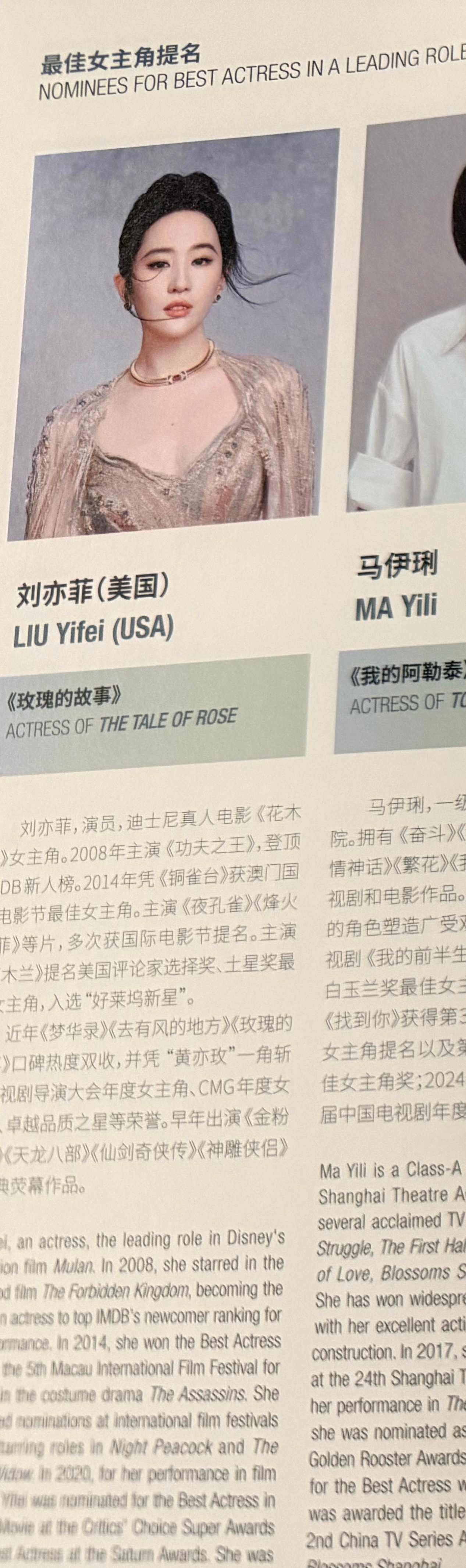 第30届上海电视节白玉兰奖 场刊🈶️最佳女主角提名：刘亦菲演员介绍全文如下：刘