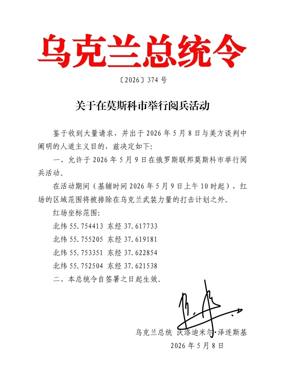 乌克兰总统令！在第二次世界大战苏德战争结束81年之际，泽连斯基已经签署总统令，允