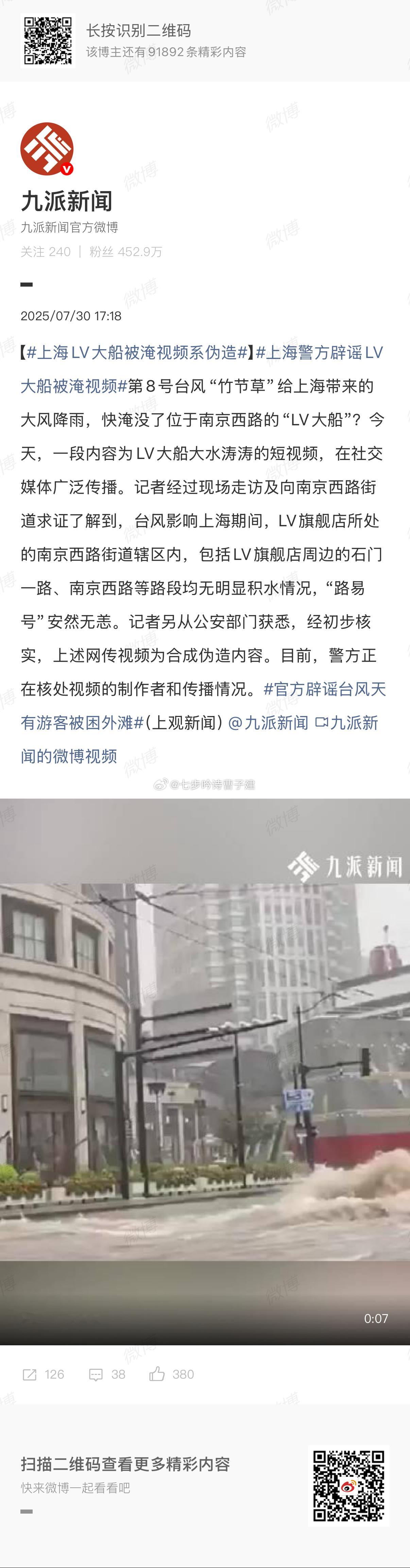上海LV大船被淹视频系伪造有人要喜提公家饭了[doge][doge] ​​​