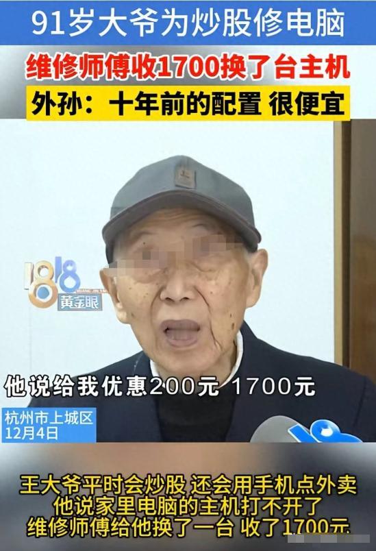 “欺负大爷没文化！”91岁大爷在家炒股时电脑突然黑屏，就让师傅上门维修，师傅表示