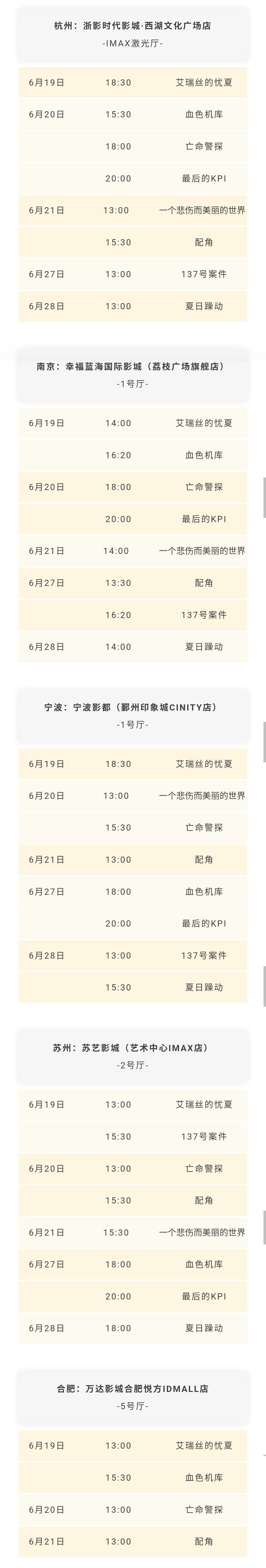 上影节长三角放映排片表公布，将在南京、苏州、杭州、宁波、合肥五座城市同步展映参展