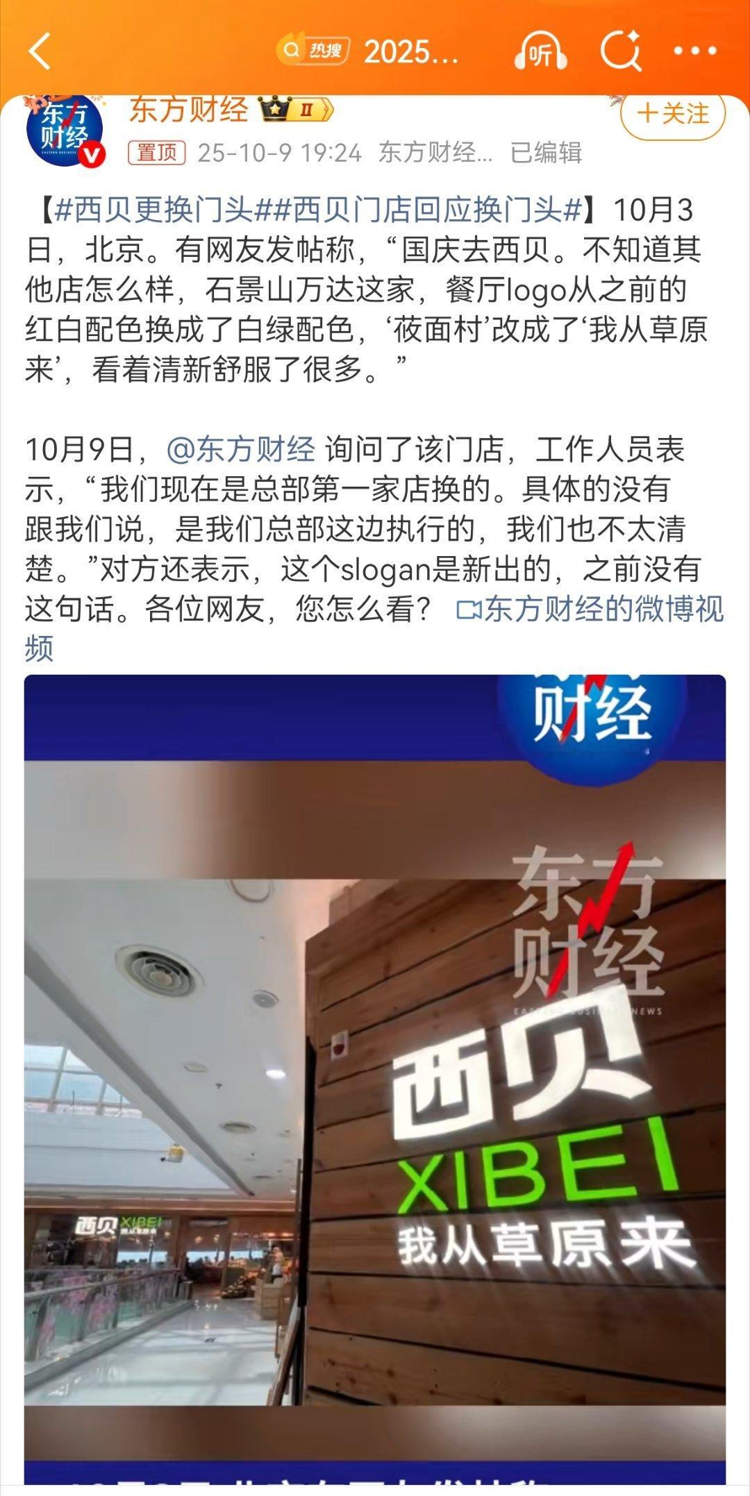不！你从冷柜来！西贝更换门头 ​​​
