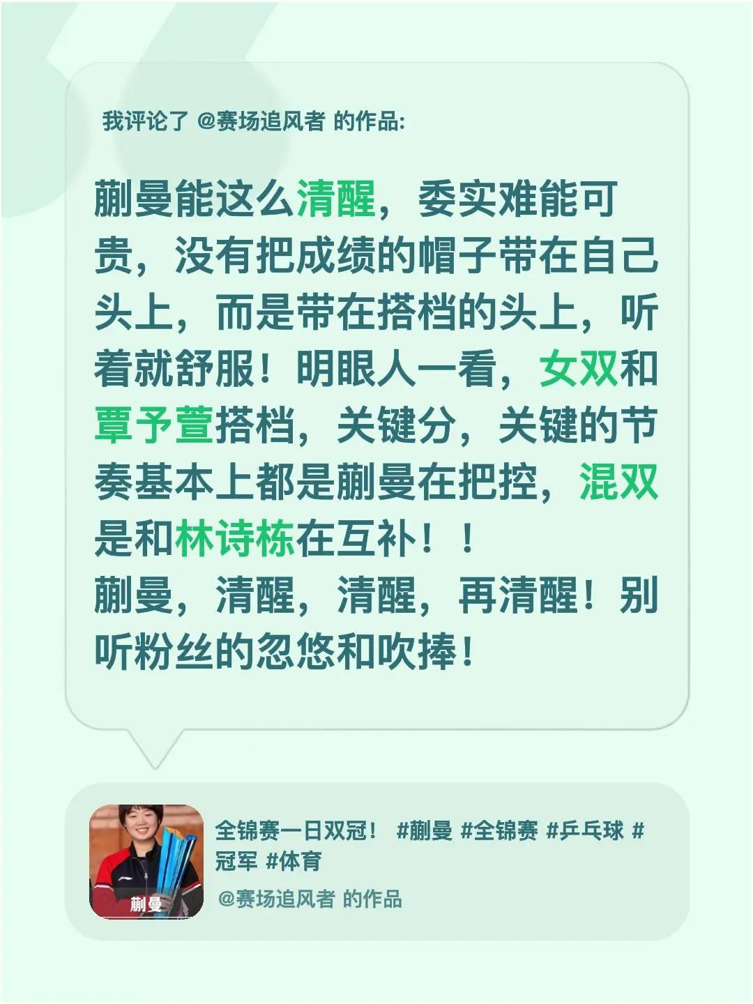 我评论了@赛场追风者 的作品：蒯曼能这么清醒，委实难能可贵，没有把成绩的帽子带在