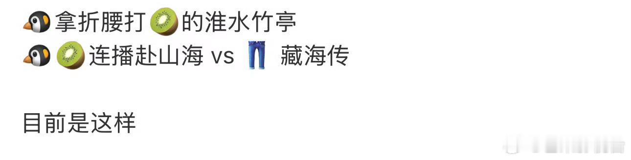 🍉网传即将播出的新剧：《折腰》VS《淮水竹亭》《赴山海》VS《藏海传》 ​​​