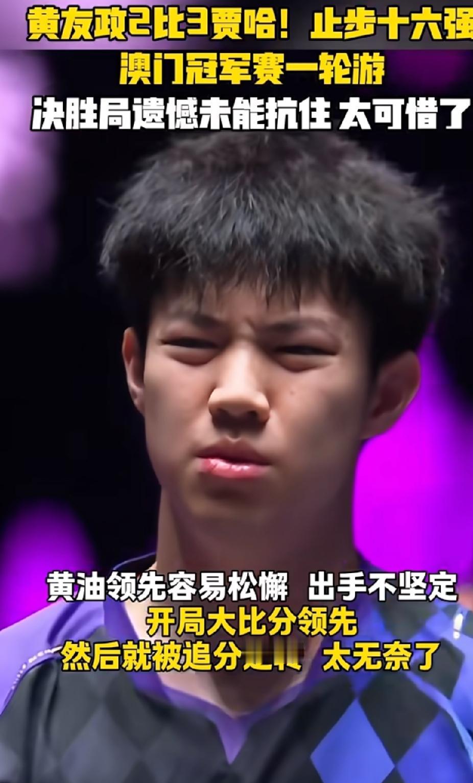 WTT澳门冠军赛，黄友政2‑3不敌贾哈，止步16强，看得人心里挺惋惜😔
 
开