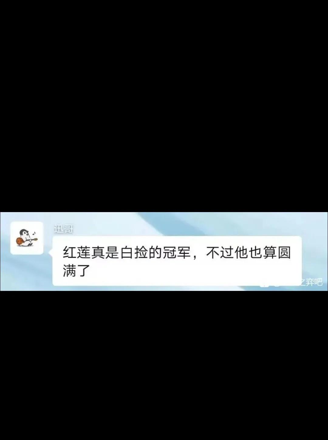为什么讯哥会说红莲是“白捡的冠军”啦？

这里要简单科普一下TOC5决赛的赛制1