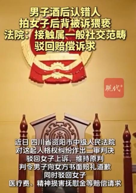 四川资阳，男子酒后误认路人是朋友，随手拍了一下女子后背去打招呼，发现认错人后，他