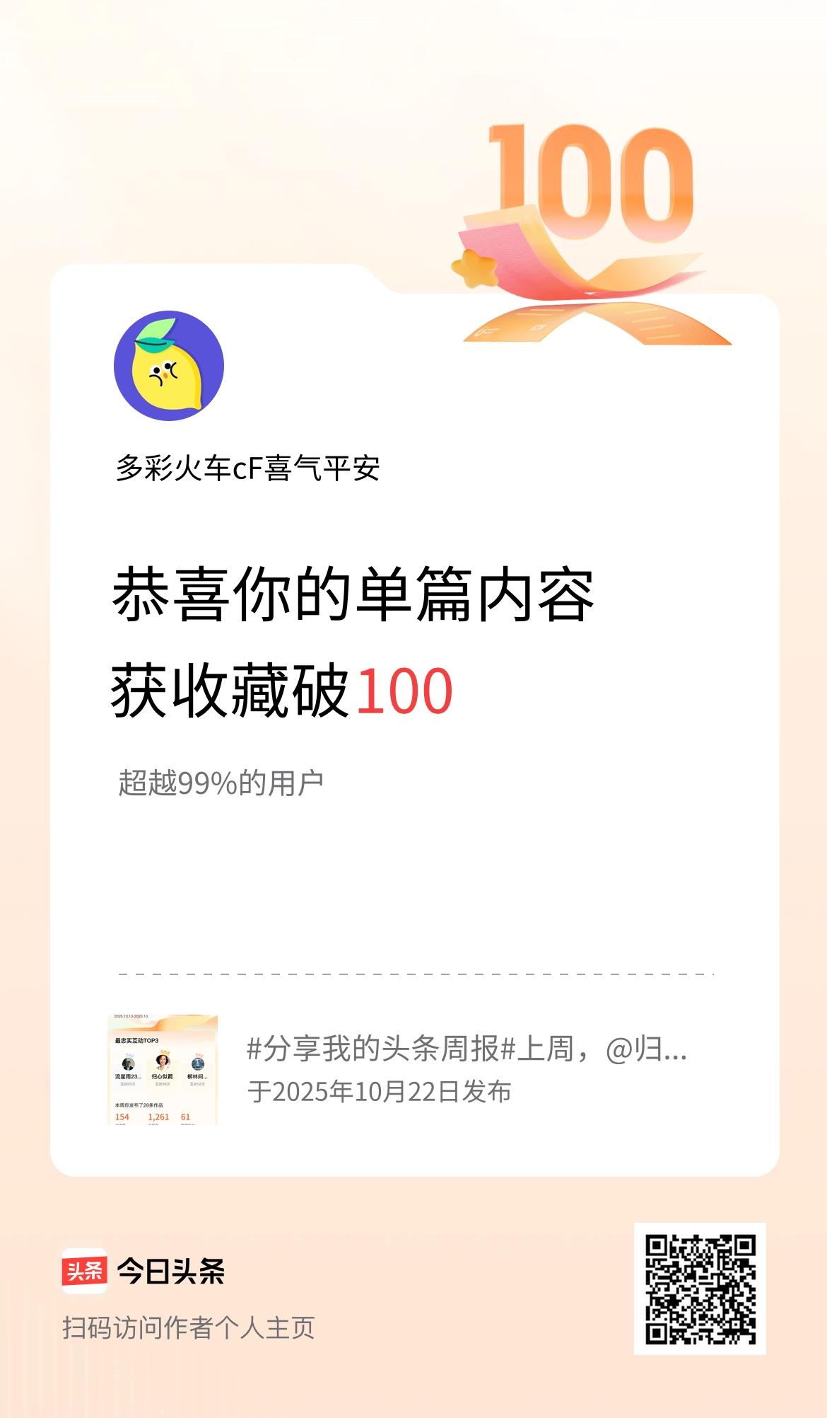 单篇内容获收藏量破100啦！