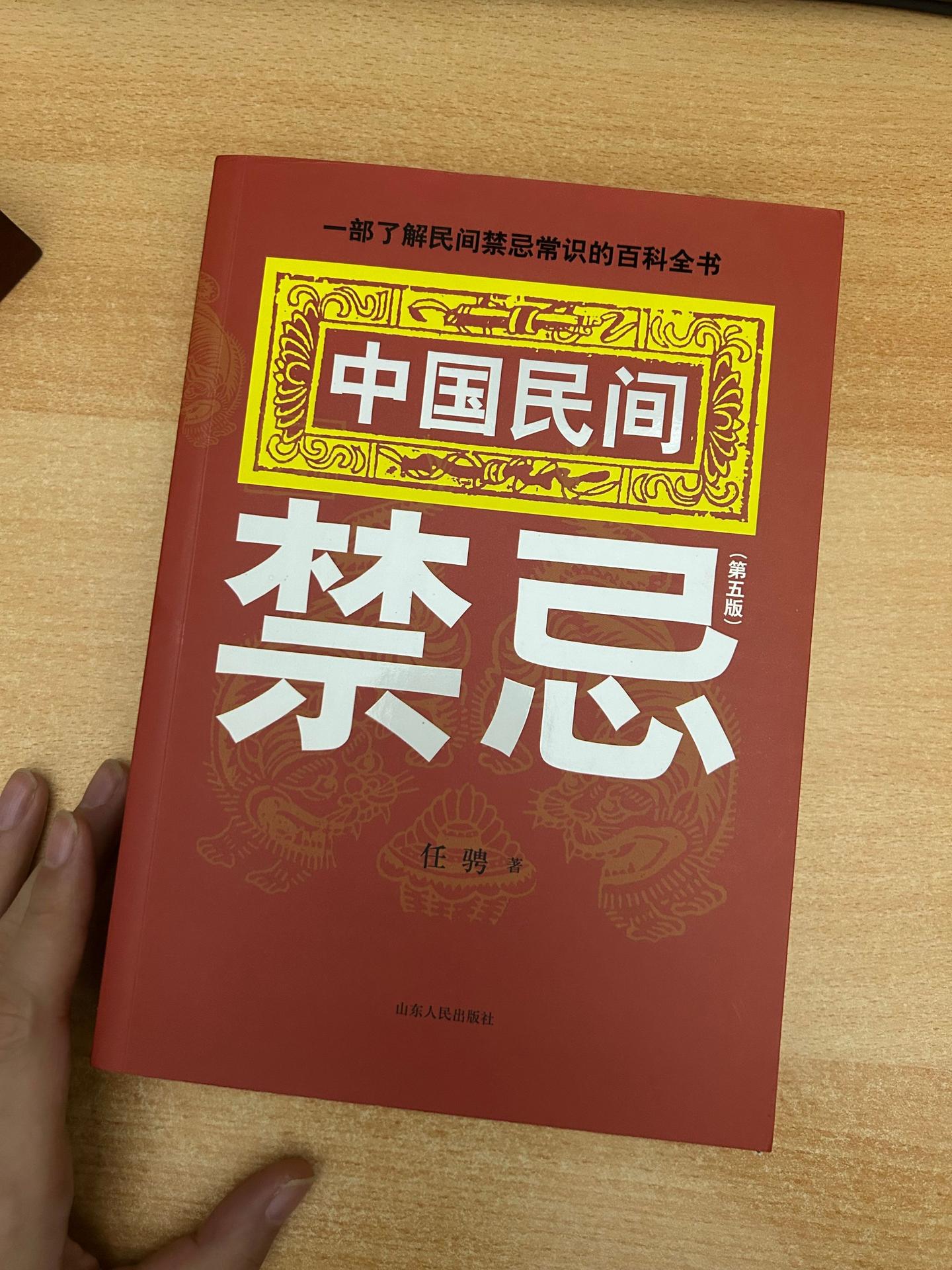 《中国民间禁忌》之人体禁忌。