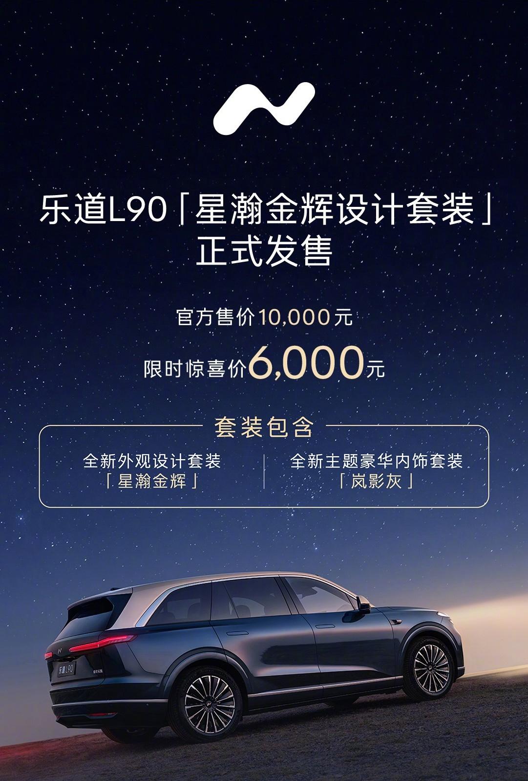 乐道L90两款新套装来了，星瀚金辉外观和岚影灰豪华内饰，官方售价1万元，限时60