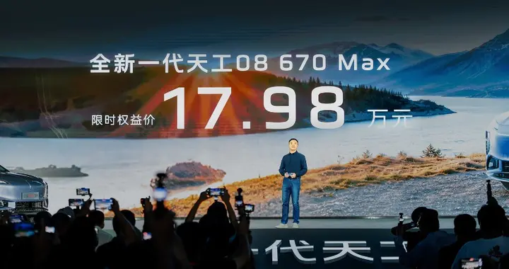 闪电快讯 ｜ 全新一代天工08开启预售：低于20万元 大五座布局