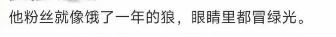眼里确实都冒着绿光，看到成毅能不饿吗