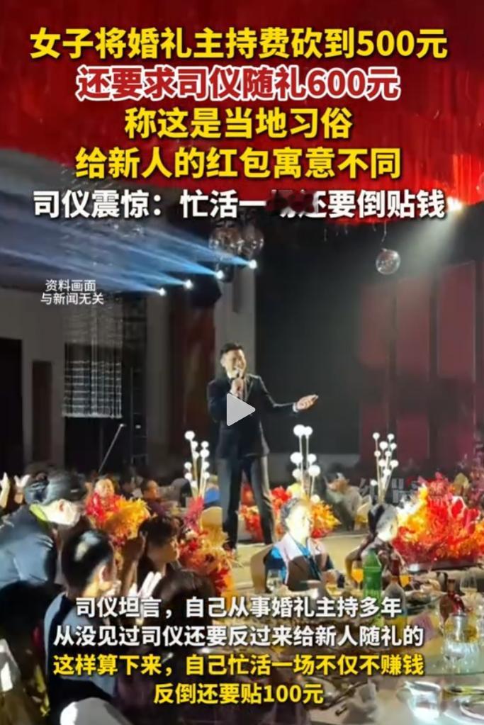 湖北襄阳一女子请婚礼司仪，砍价至500元还要求随礼600元。
 
司仪直言忙活一