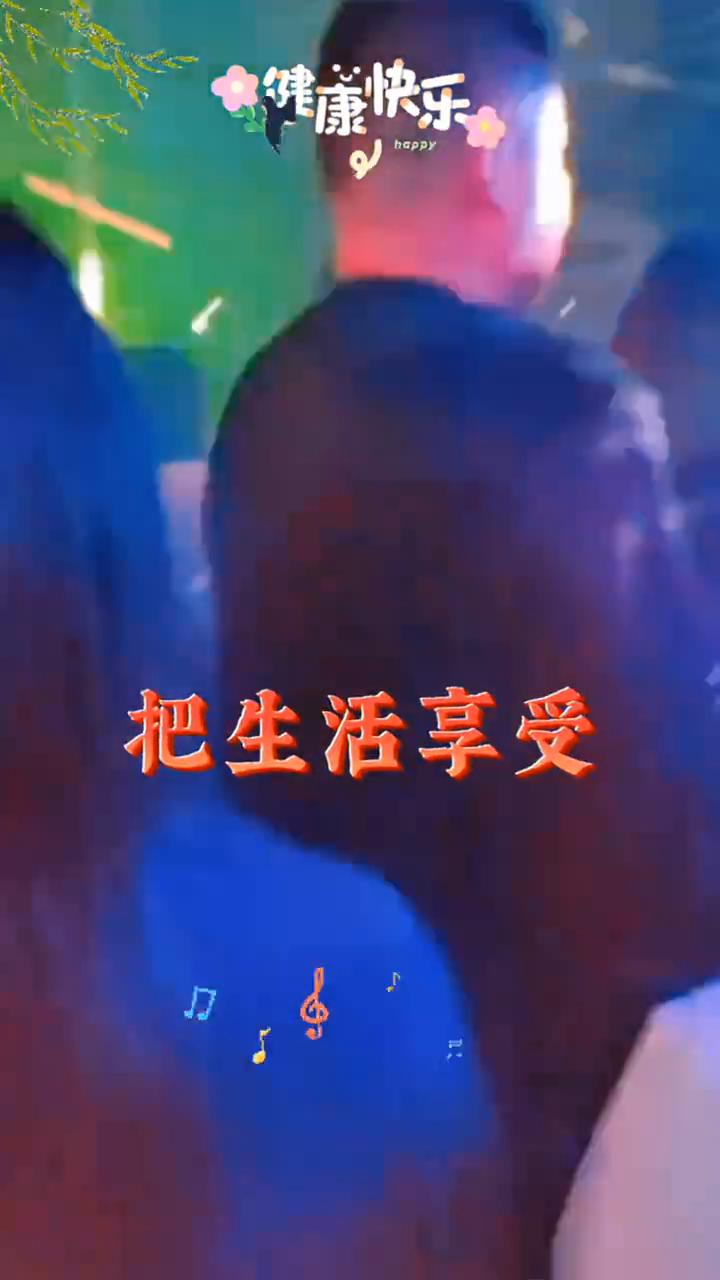 健康快乐。
我要跳舞不给人看吗？怎么似隐时现？好好把生活享受，我要和快乐一起走。