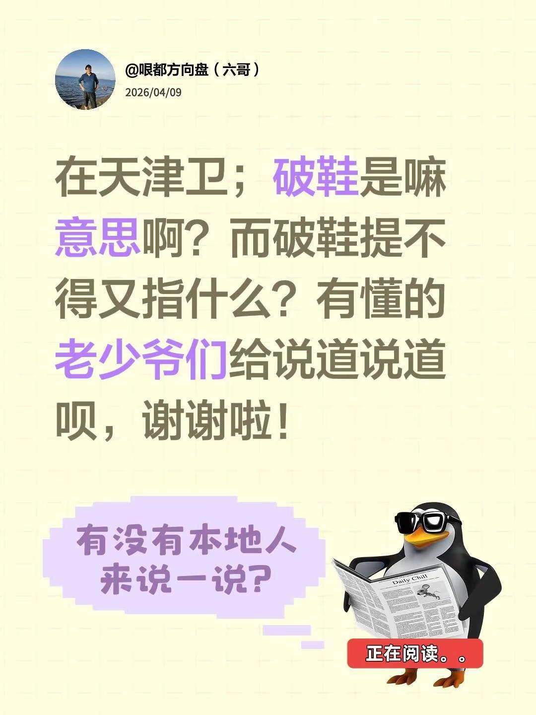在天津卫；破鞋是嘛意思啊？而破鞋提不得又指什么？有懂的老少爷们给说道说道呗，谢谢