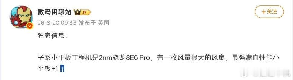 iQOO性能小平板相关爆料流出，搭载骁龙8 Elite Gen6 Pro芯片配备