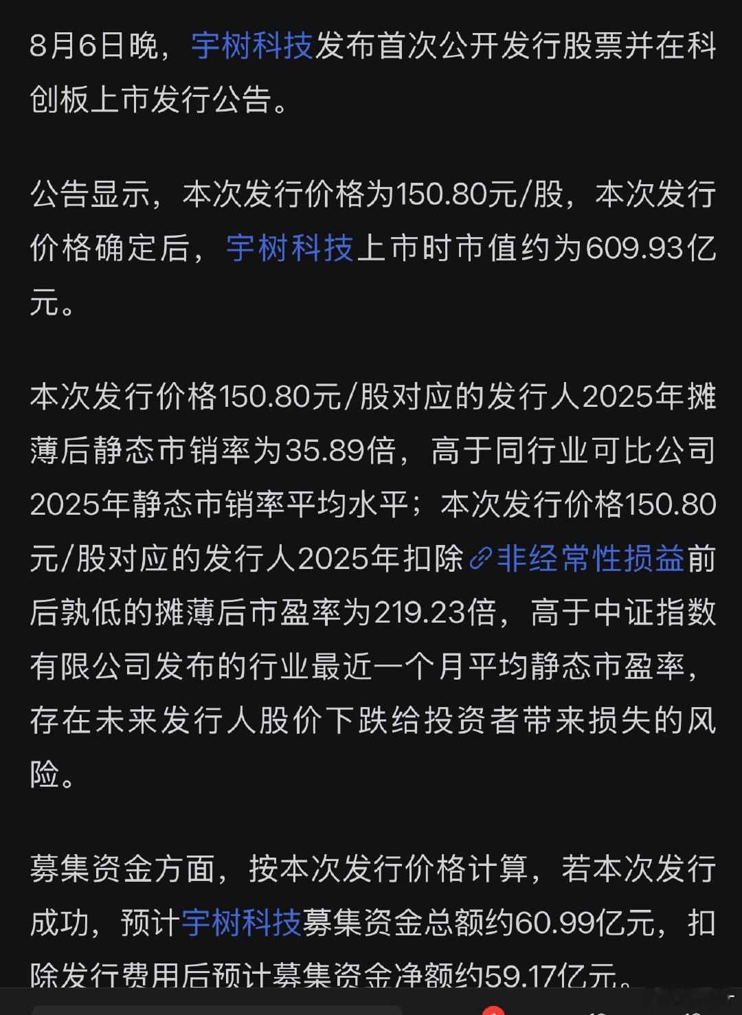 新闻出来了，宇树科技IPO发行价150.80元 。宇树科技发行价150.80元，
