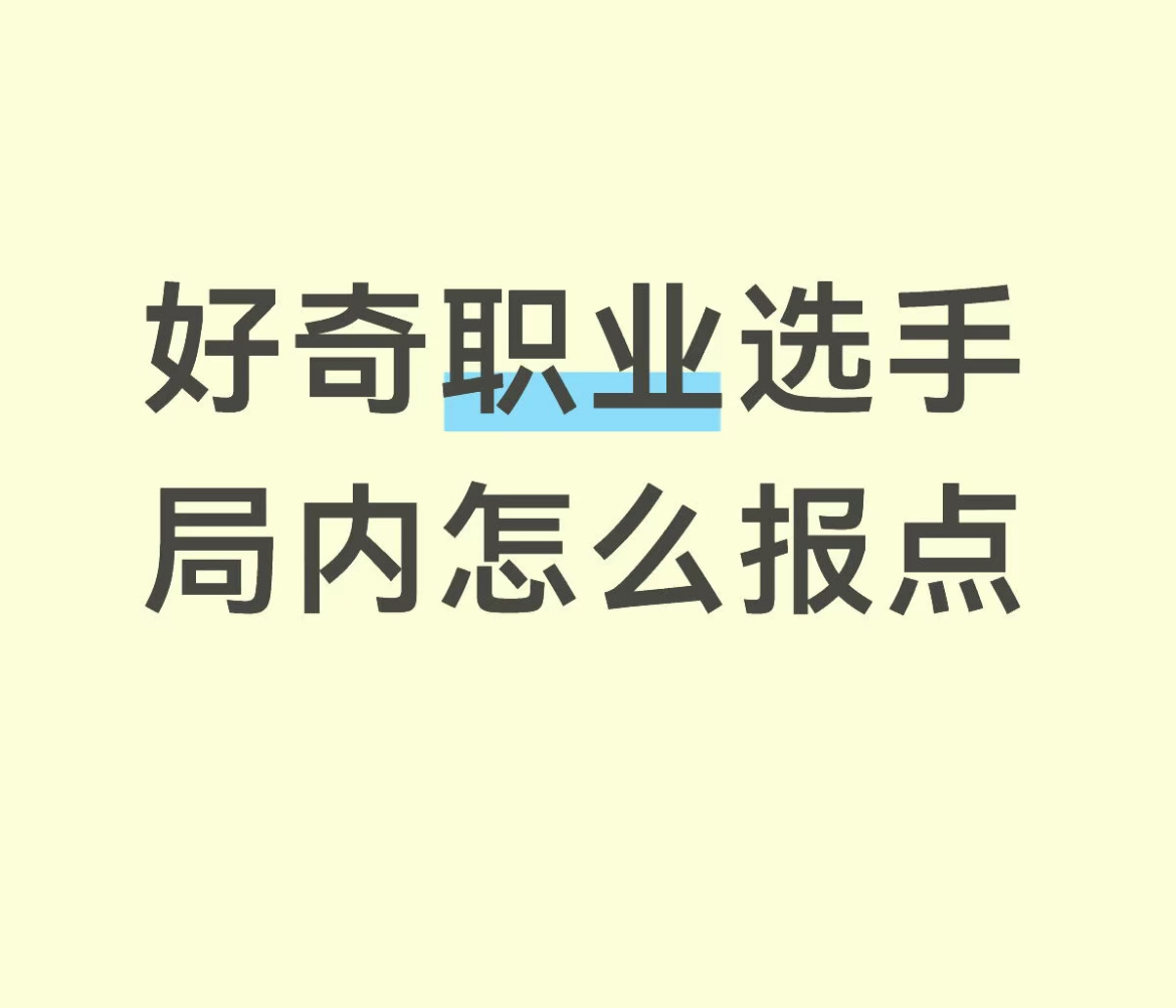 【tg】都有，给了队友再自己判断，“谎报军情”的一大堆，技能位置都有判断错的，碰
