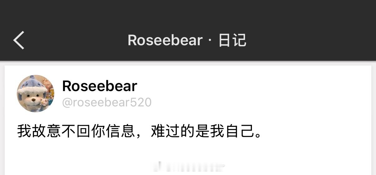 我故意不回你信息，难过的是我自己。 