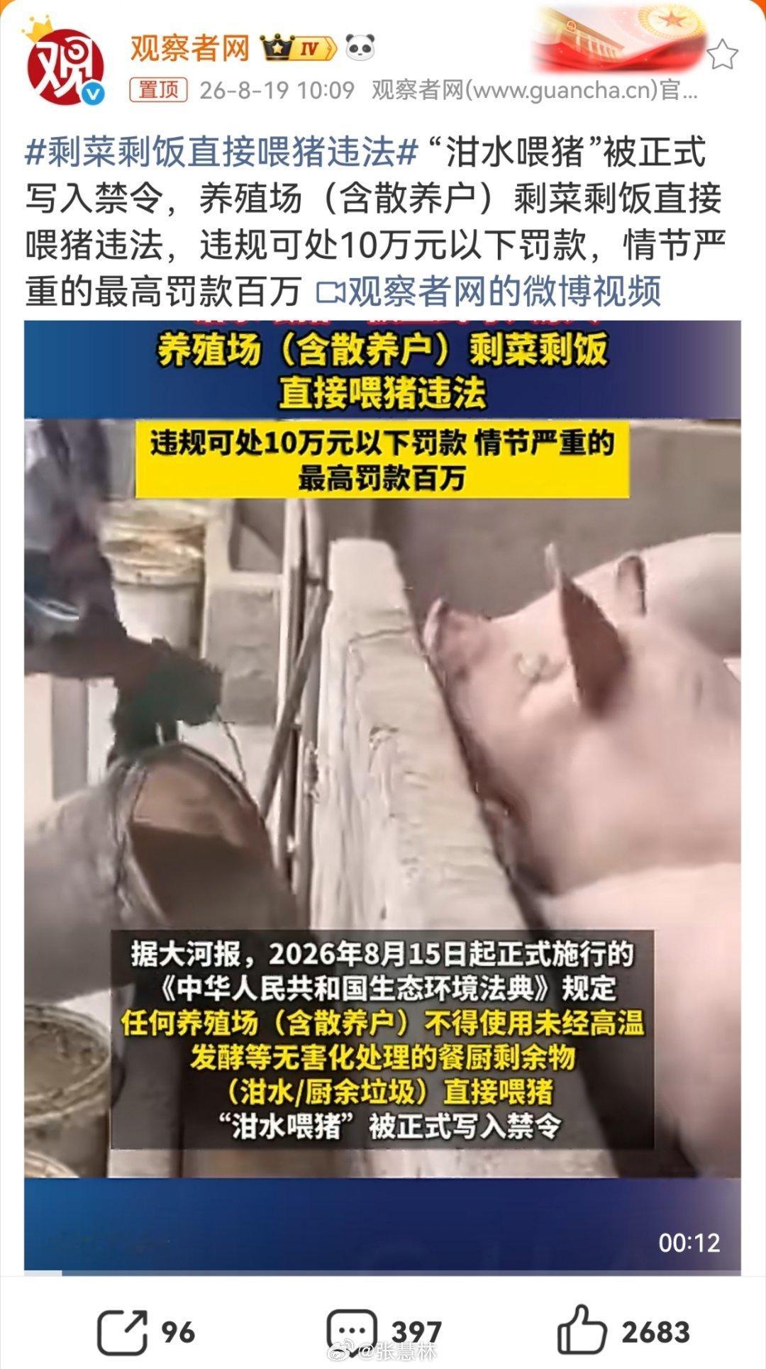 剩菜剩饭直接喂猪违法立法容易，监督难…… 