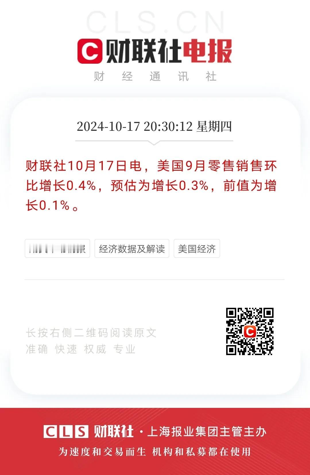 10月17日晚间，美公布9月份零售数据，环比增长0.4％，预期是0.3％，8月份