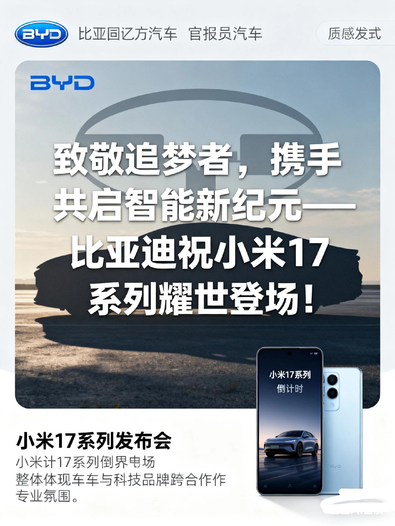车企集体“追星”小米17？比亚迪、东风齐送祝福，背后藏着智能时代大棋局
 
小米