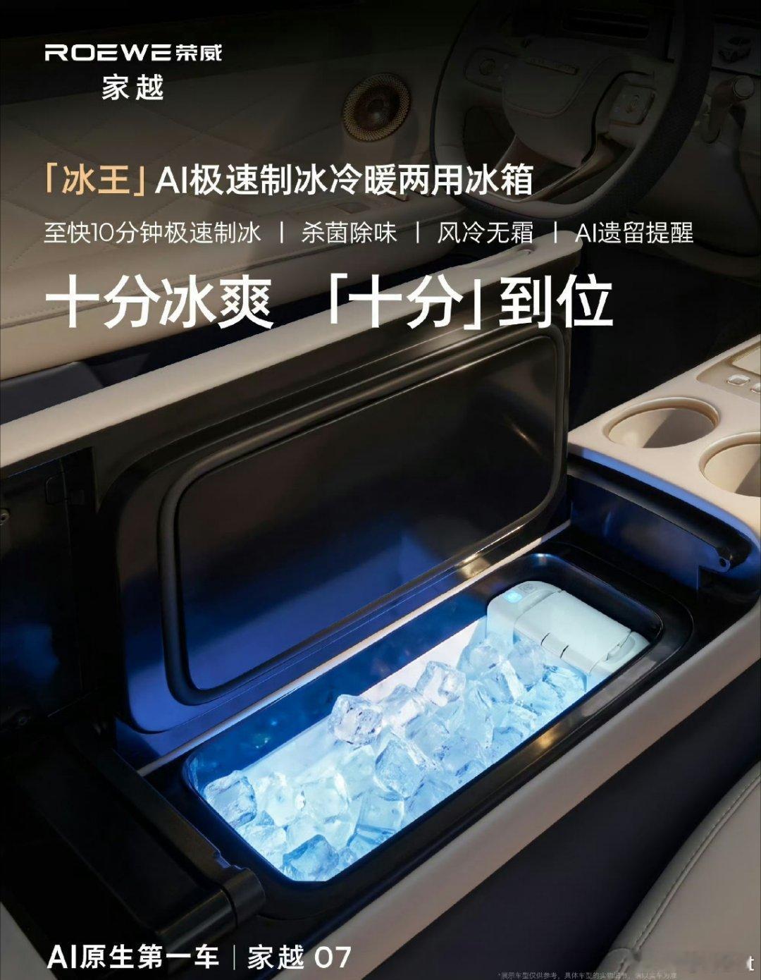 我本以为车上有冷暖冰箱已经是极限了，没想到家越07直接给你干了个制冰机你们觉得这