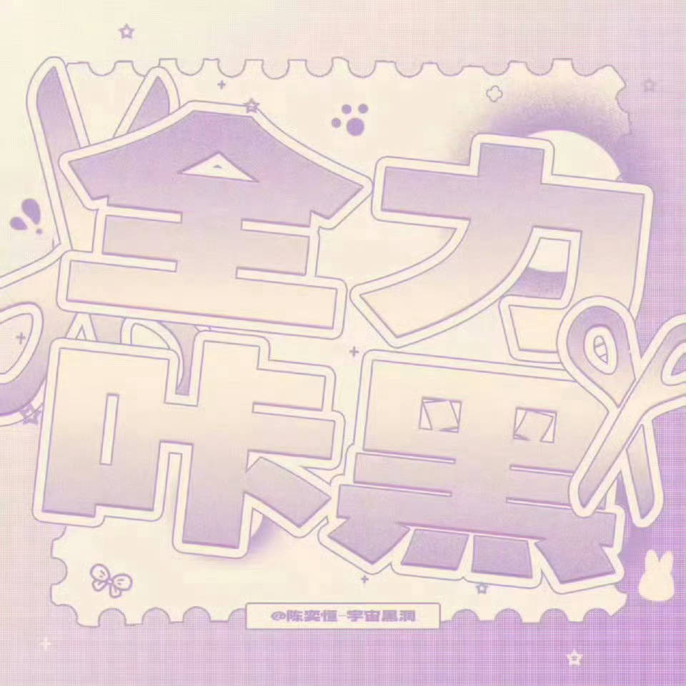 陈奕恒  💜陈奕恒 四代第一全能制作人 【紧急咔嘿】咔黒已在群内发布，请大家进