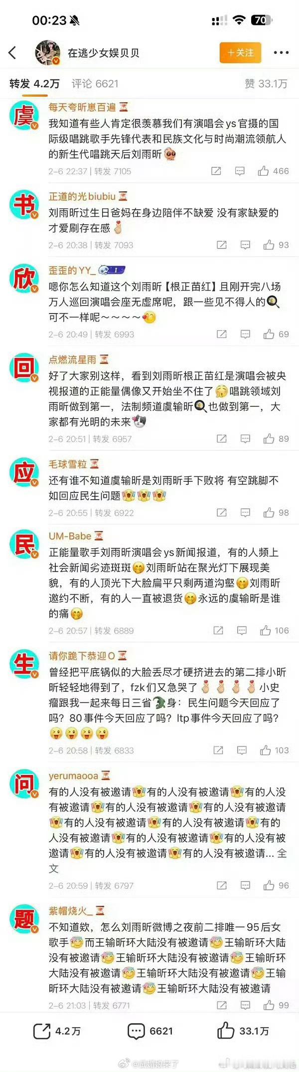 刘雨昕粉丝转发区给虞书欣排字了 