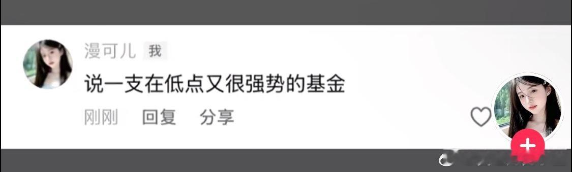 说一支在低点又很强势的基金 