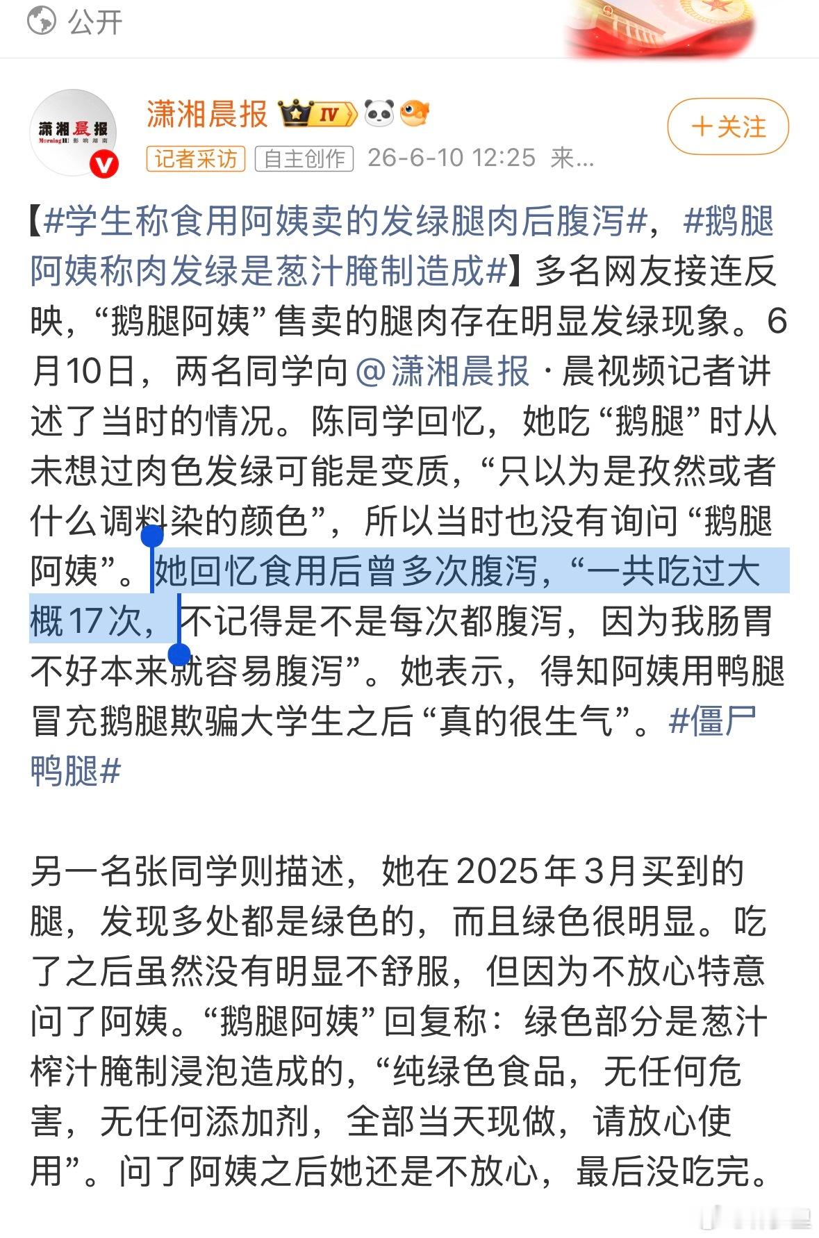 鹅腿阿姨说希望给同学们道个歉骗子与傻学生的双向奔赴。这里有个吃了 17次的，食用