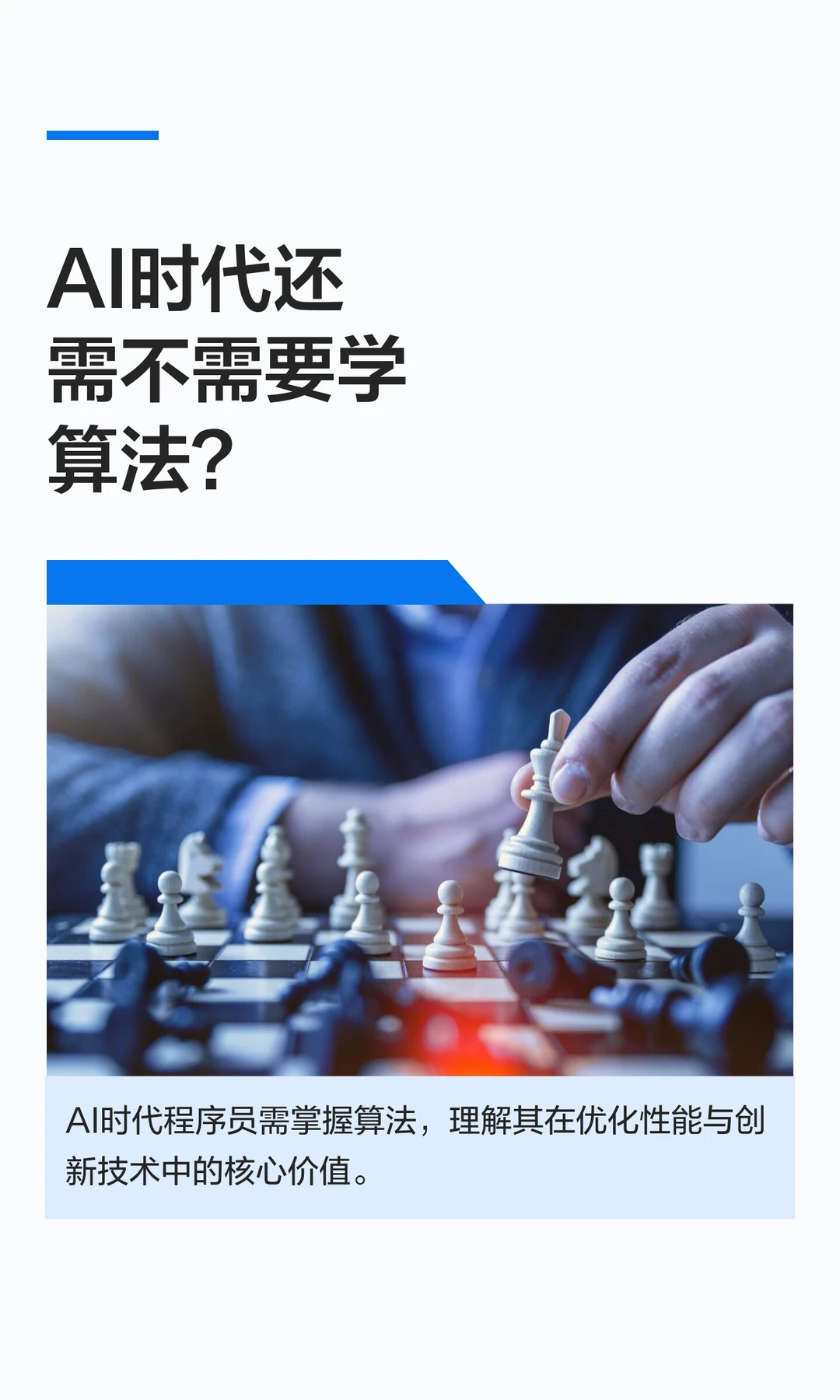 AI时代还需不需要学算法？