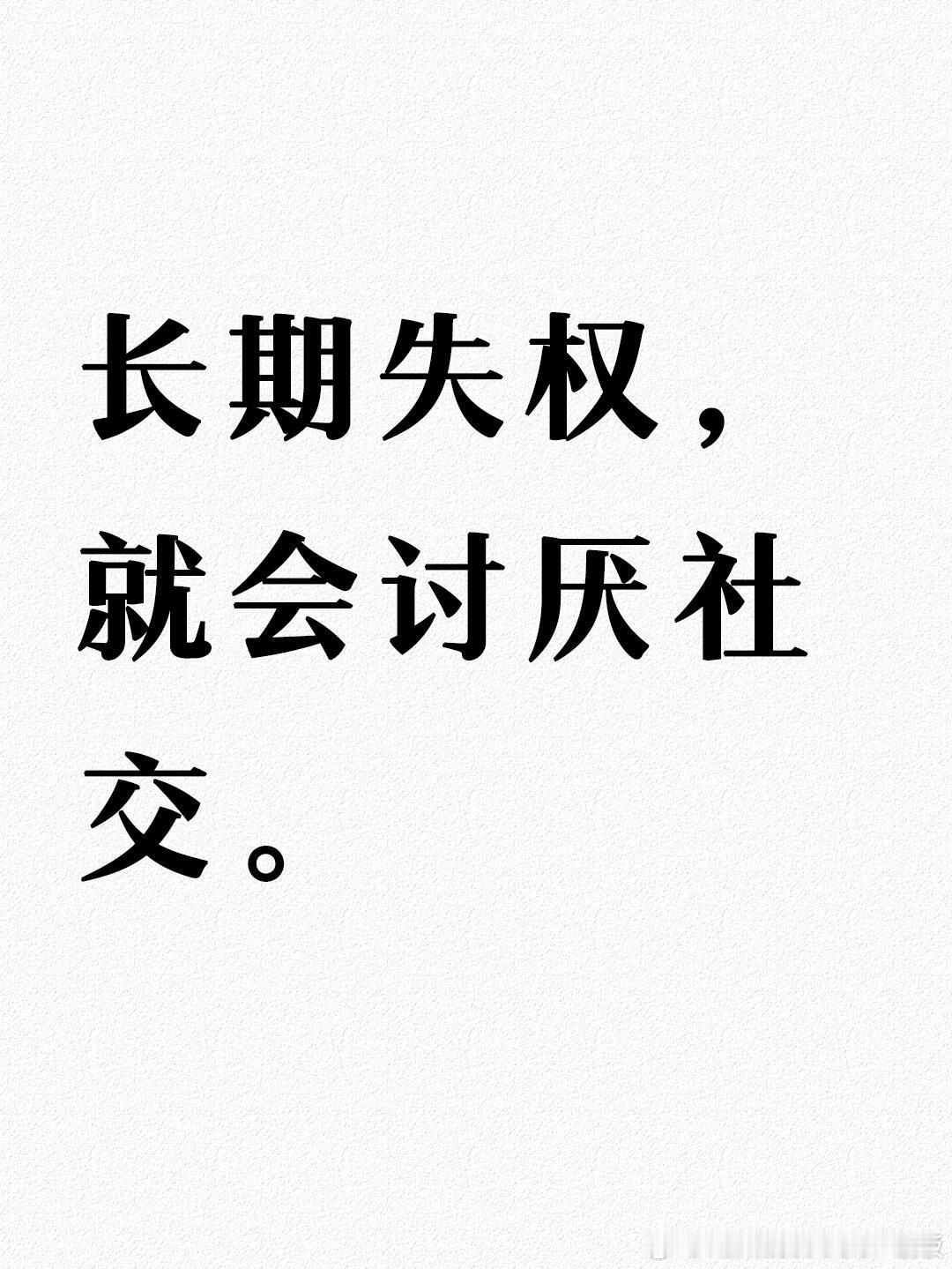 长期失权，就会讨厌社交 ​​​
