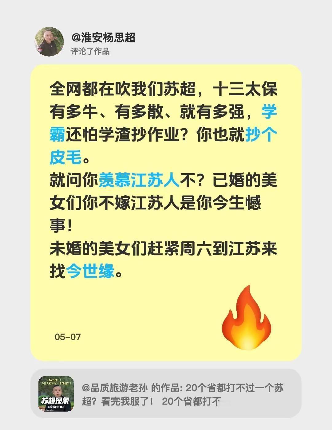 《苏超有多牛》我评论了@品质旅游老孙 的作品：全网都在吹我们苏超，十三太保有多牛