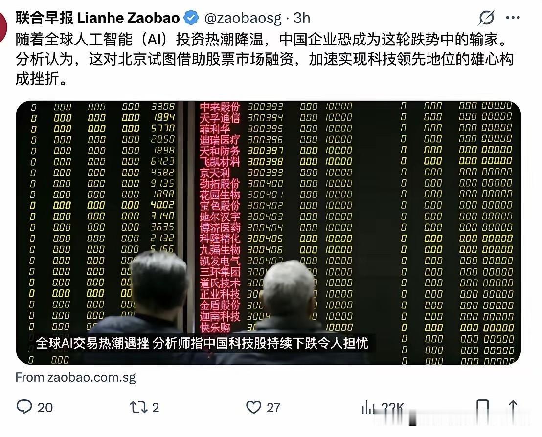 10月17日，新媒报道称，随着全球AI投资大降温，中国又成输家。理由是这对中国试