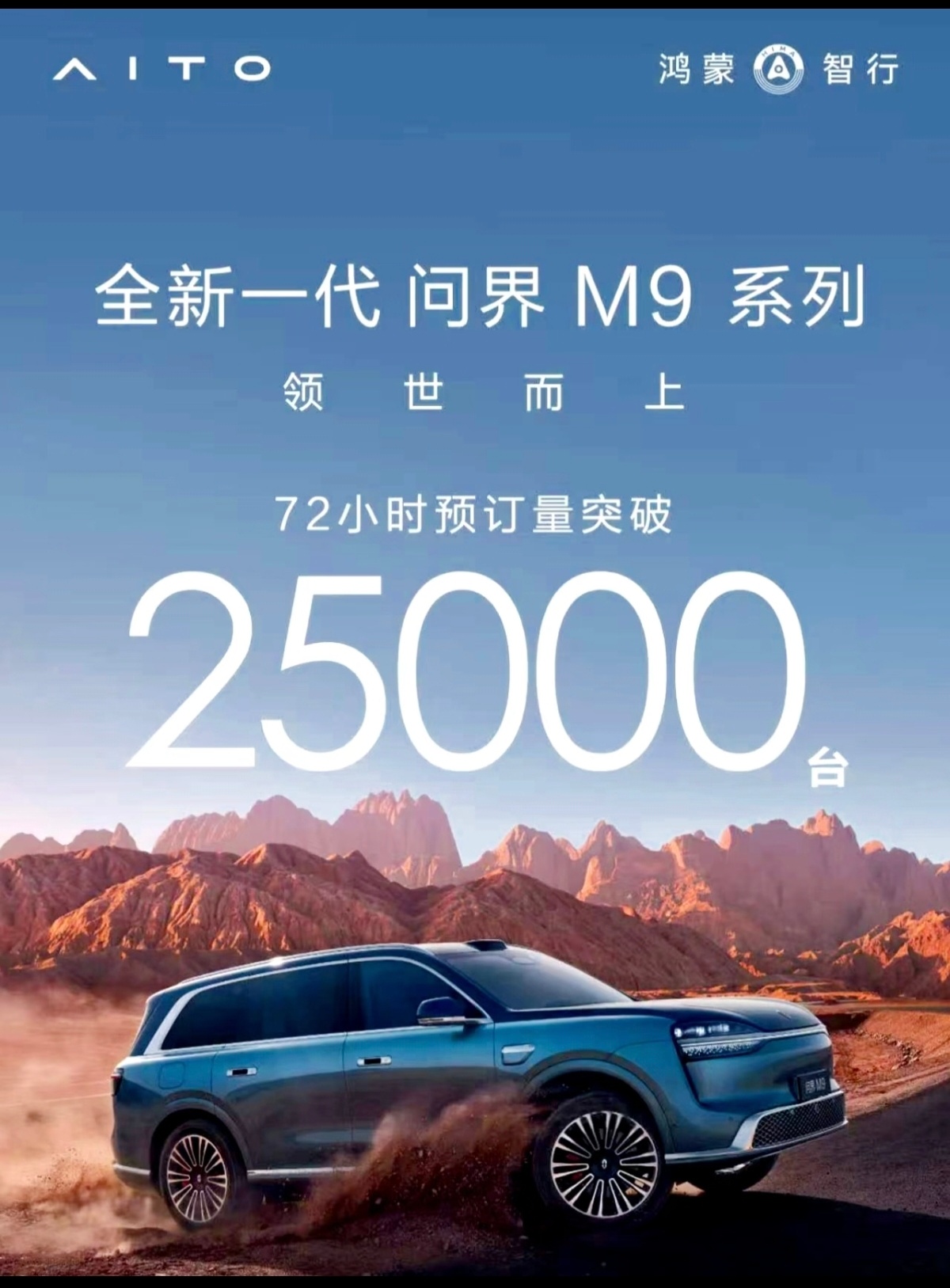 全新一代问界m9预售72小时突破25000台，还可以吧？问界m9