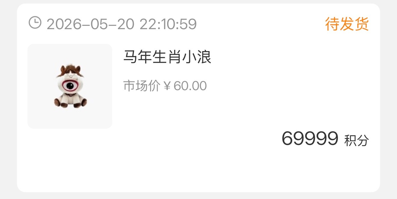 今天520，送大家一个马年生肖小浪。关注我，并，6月1号开奖。微博抽奖马年生肖小
