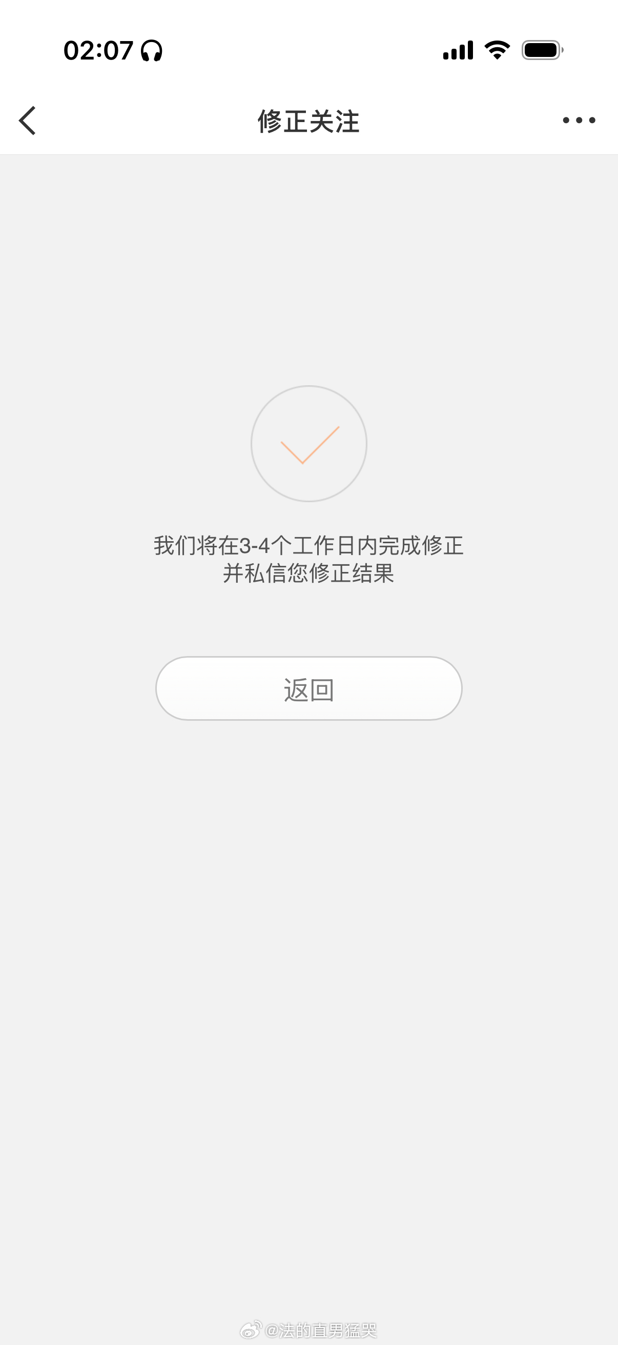 修正关注，误伤踢我 