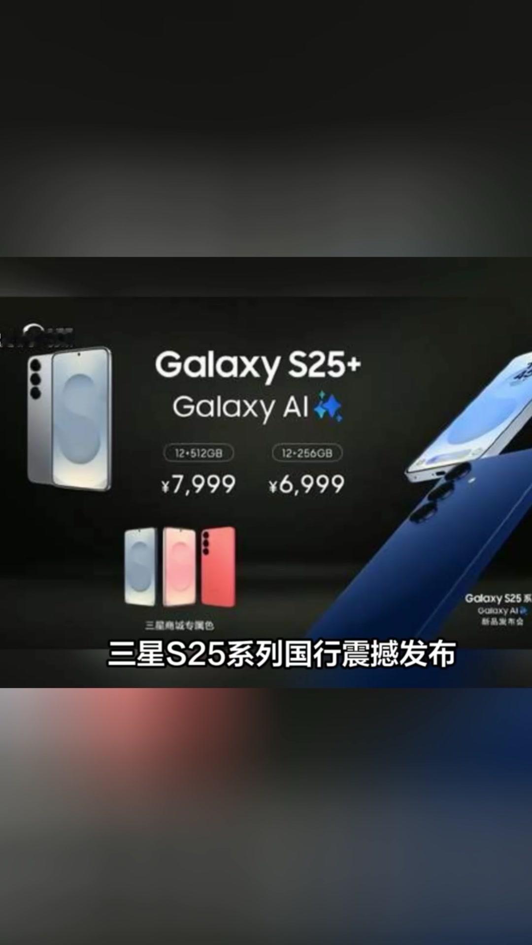 💰AI升级，售价曝光！
2025年2月11日,三星galaxyS25系列国行版