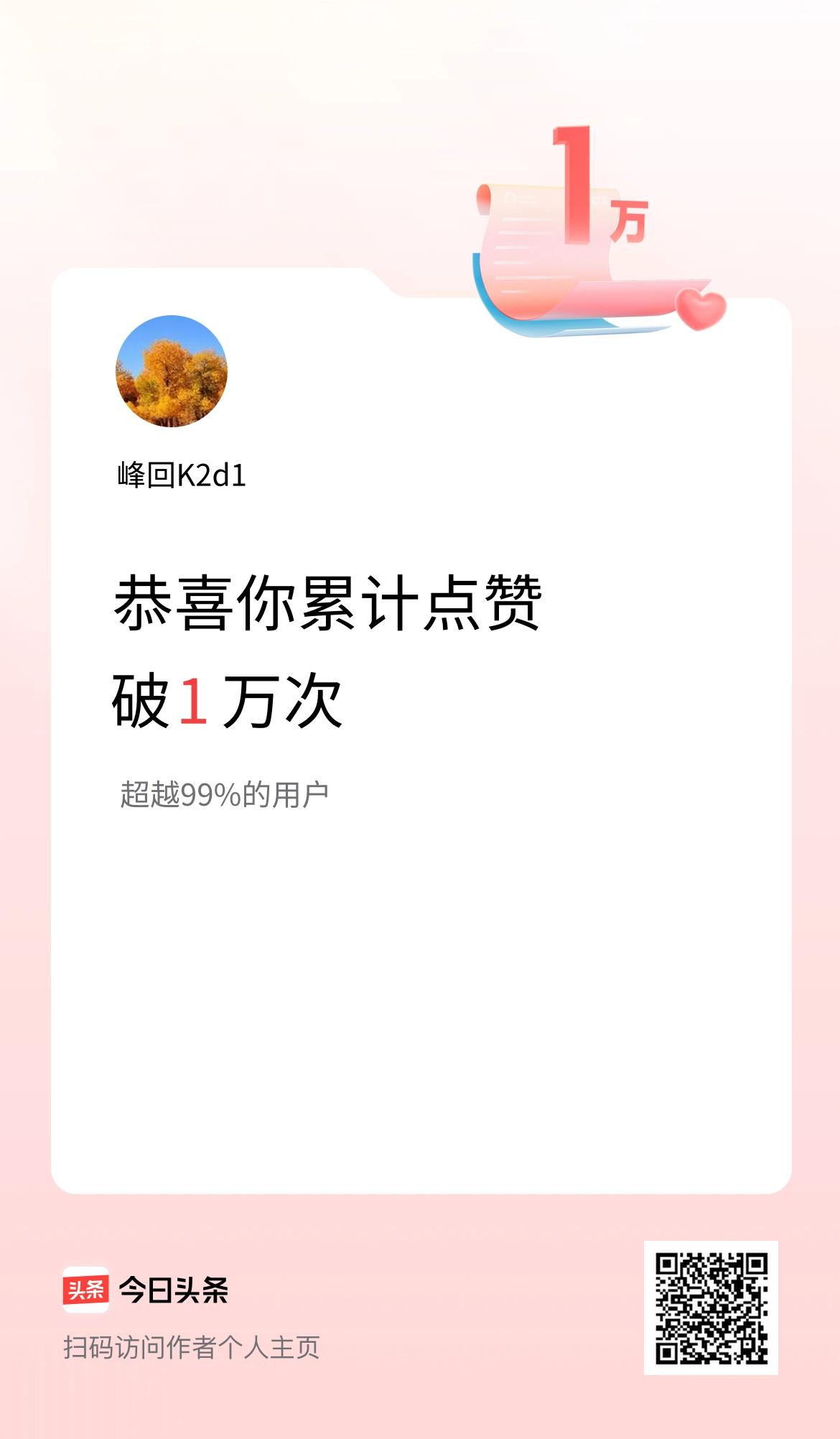 我在头条累计点赞破1万啦！